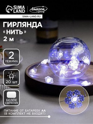 Гирлянда «Нить» 2 м роса с насадками «Снежинка», IP20, серебристая нить, 20 LED, 2 режима, батарейки ААх2 (нет в комплекте), свечение белое