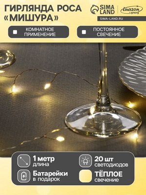 Гирлянда «Мишура» 1 м роса, IP20, серебристая нить, 20 LED, батарейки CR2032x2 (в комплекте), свечение тёплое белое