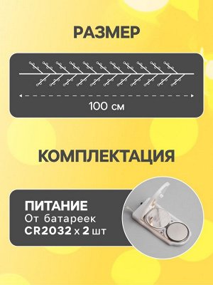 Гирлянда «Мишура» 1 м роса, IP20, серебристая нить, 20 LED, батарейки CR2032x2 (в комплекте), свечение тёплое белое