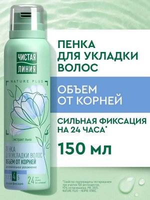 Пенка для укладки волос "Объём от корней" ЧИСТАЯ ЛИНИЯ 150 мл