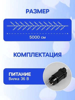 Гирлянда «Мишура» 50 м роса, IP44, серебристая нить, 1500 LED, 8 режимов, свечение белое, 36 В