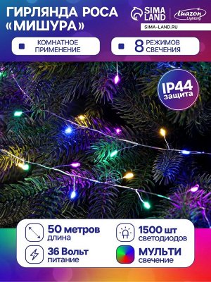 Гирлянда «Мишура» 50 м роса, IP44, серебристая нить, 1500 LED, 8 режимов, свечение мульти, 36 В