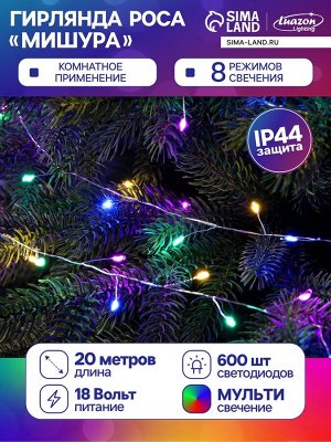Гирлянда «Мишура» 20 м роса, IP44, серебристая нить, 600 LED, 8 режимов, свечение мульти, 18 В