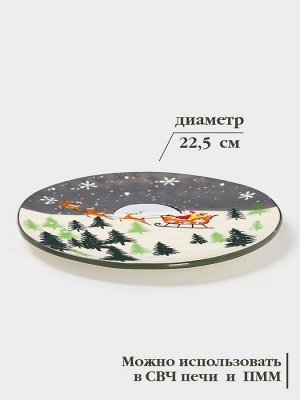 Тарелка новогодняя Доляна «Путь к чудесам», d=22.5 см, керамика, разноцветная