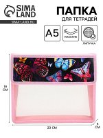 Папка для тетрадей, А5, пластиковая, 23x19x5 см «Бабочки»