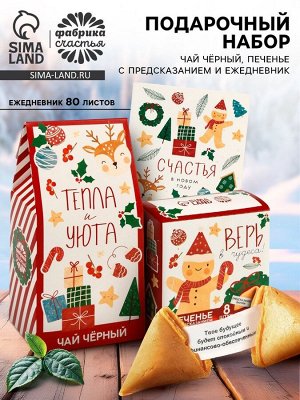 Подарочный набор новогодний: чай 50 г, печенье с предсказанием 8 шт., ежедневник «Тепла и уюта»