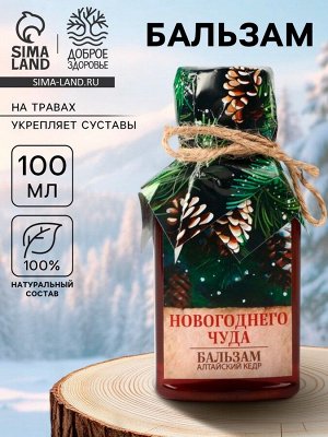Бальзам «Новогоднего чуда», 100 мл