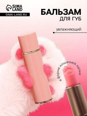 Оттеночный бальзам для губ «Лапка», увлажняющий