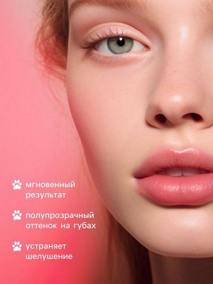 Оттеночный бальзам для губ «Лапка», увлажняющий