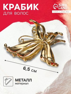 Крабик для волос «Анисия», бабочка, 6.5 см, золото