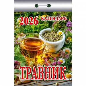 Календарь отрывной Травник на 2026 год