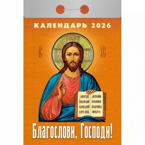 Календарь отрывной Благослови, Господи! на 2026 год