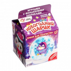 Набор для творчества «Новогодний шар с гидрогелем: пингвинчик»