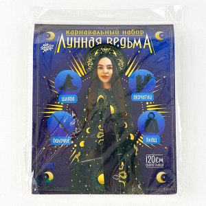 Карнавальный костюм «Лунная ведьма»: плащ 120 см, шляпа, перчатки, палочка