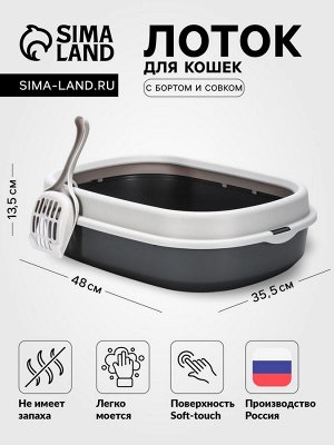 Лоток для кошек Фур-Мур 48x35.5 см с бортом + совок, Soft-touch, смоки