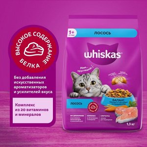 Сухой корм Whiskas для кошек, лосось, подушечки, 1.3 кг