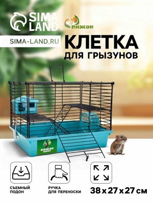 Клетка для грызунов «Пижон» складная, 38x27x27 см (домик, миска, колесо), бирюзовая
