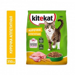 Сухой корм KiteKat «Аппетитная курочка» для кошек, 350 г