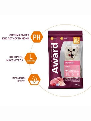 Сухой корм AWARD Sterilized для вз-х стерил. кошек с инд/кур. (клюква и цикорий) 1.5 кг