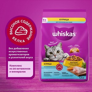 Сухой корм Whiskas для стерилизованных кошек, курица, 1.3 кг