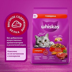 Сухой корм Whiskas для кошек, подушечки, паштет с говядиной,1.3 кг