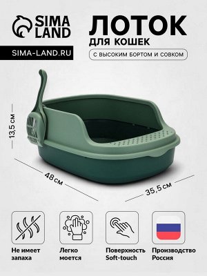 Лоток для кошек Фур-Мур 48x35.5 см с высоким бортом + совок, Soft-touch, изумруд