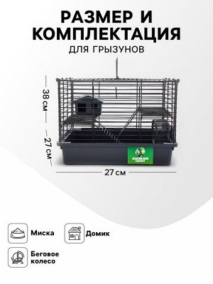 Клетка для грызунов «Пижон» складная, 38x27x27 (домик, миска, колесо) серая