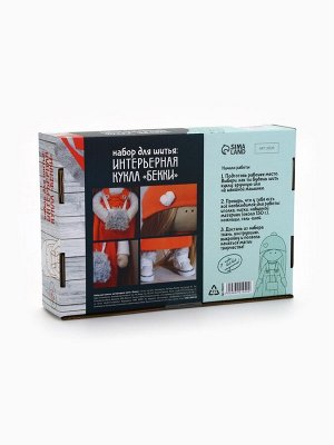 Интерьерная кукла «Беки», набор для шитья, 15.6x22.4x5.2 см
