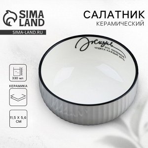 Салатник керамический Дорого внимание «Жизнь», 11.5x5.6 см, 330 мл