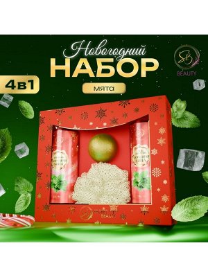 Новогодний подарочный набор косметики SB BEAUTY, шампунь, гель для душа, бомбочка, мочалка, с ароматом мяты и мандарина