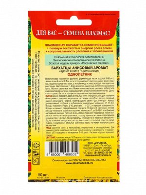 Семена Бархатцы «Анисовый аромат», 3 г