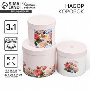 Набор коробок 3 в 1, упаковка подарочная, «Самой прекрасной», 16x16x14‒20x20x17 см