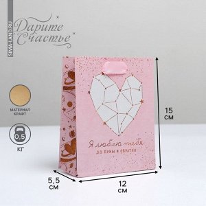 Пакет подарочный крафтовый, упаковка, «Ты моя Вселенная», S 12x15x5.5 см