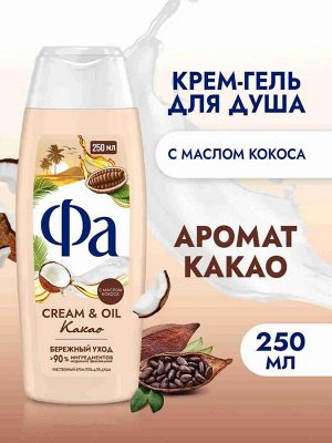 ФА Гель д/душа Cream Oil Какао / Термы Камчатки /250