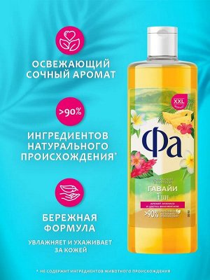 ФА Гель д/душа Гавайи Fun /450