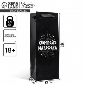 Пакет подарочный ламинированный под бутылку, упаковка, «Сюрпрайз», 13x35x10 см