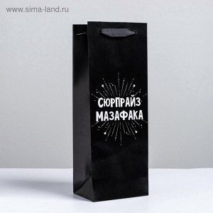 Пакет подарочный ламинированный под бутылку, упаковка, «Сюрпрайз», 13x35x10 см