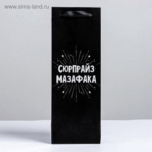 Пакет подарочный ламинированный под бутылку, упаковка, «Сюрпрайз», 13x35x10 см