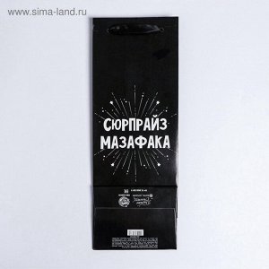 Пакет подарочный ламинированный под бутылку, упаковка, «Сюрпрайз», 13x35x10 см