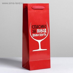 Пакет подарочный ламинированный под бутылку, упаковка, «Спасибо за повод», 13x35x10 см