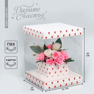 Коробка подарочная для цветов с вазой и пластиковыми окнами складная, упаковка, «Сердца», 23x30x23 см