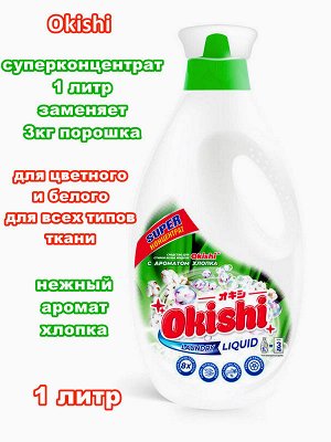 Гель для стирки OKISHI для белого и цветного из всех типов ткани с ароматом хлопка 1л