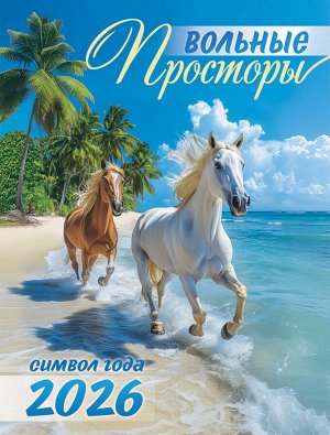 Календарь на магните на 2026 год "Символ года. Вольные просторы"