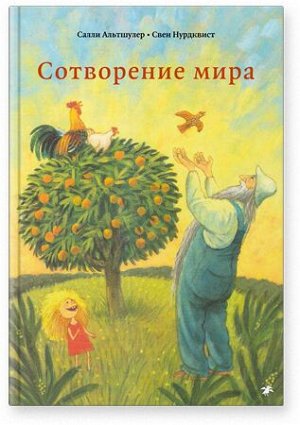 Салли Альтшулер, Свен Нурдквист Сотворение мира