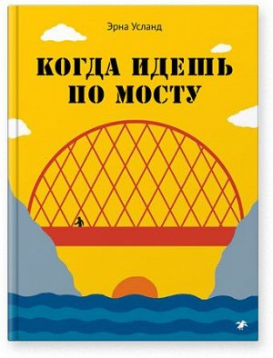 Эрна Усланд, Эспен Фриберг Когда идешь по мосту