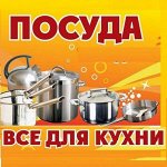 Кухонный Рай- Все для Кухни-27! Много Новинок + Распродажа