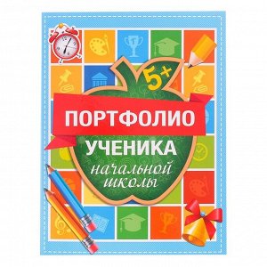 Папка на кольцах «Портфолио ученика начальной школы», 16 листов, 24,5 х 32 см