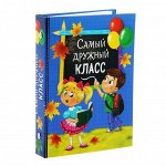 Фотоальбом на 36 фото &quot;Самый дружный класс&quot;, 12,5*16,5см