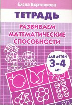Бортникова Е.Ф. Развиваем математические способности (для детей 3-4 лет) 