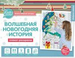 Плакат-раскраска &quot;Волшебная Новогодняя История&quot; (формат А1)